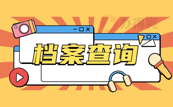 开州区个人档案存放查询系统