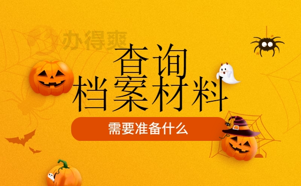 开州区个人档案存放查询系统