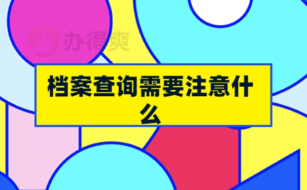 开州区个人档案存放查询系统