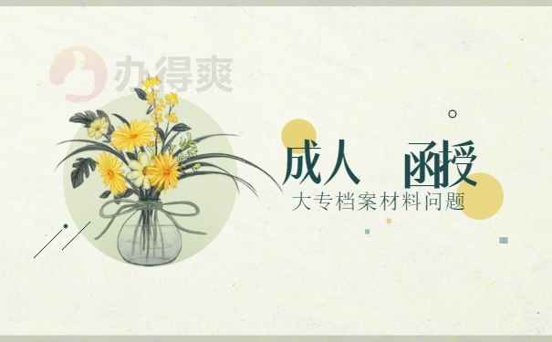 成人函授大专档案丢失在哪里补办？