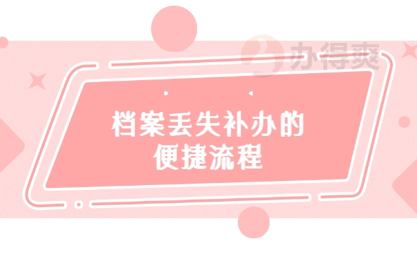 成人函授大专档案丢失在哪里补办？