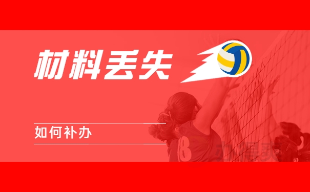 成人函授大专档案丢失在哪里补办？