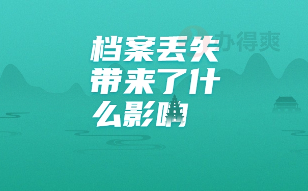 成人函授大专档案丢失在哪里补办？