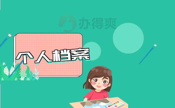 个人档案