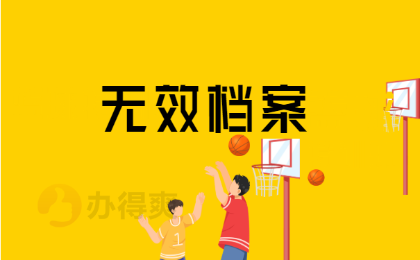 无效档案