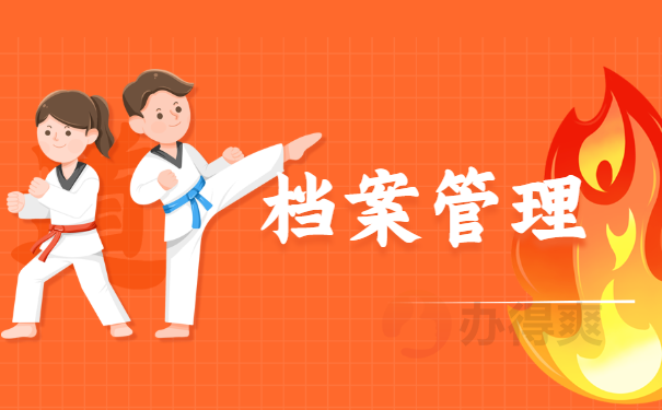 档案管理