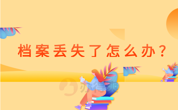 档案