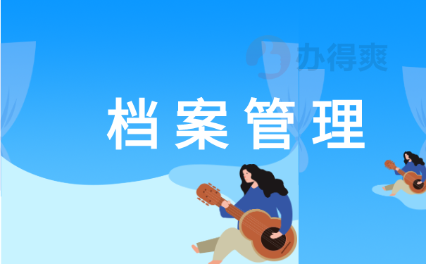 档案管理