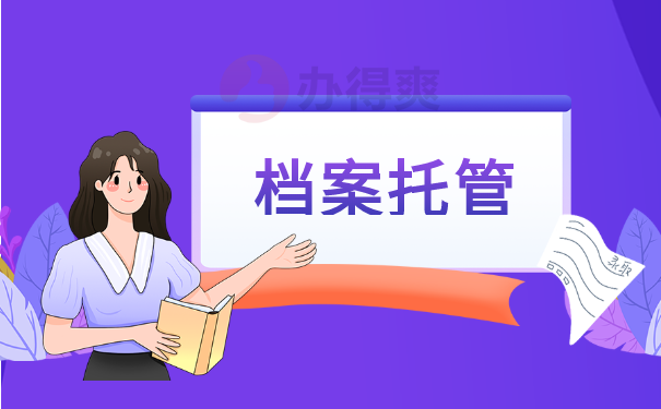 档案托管