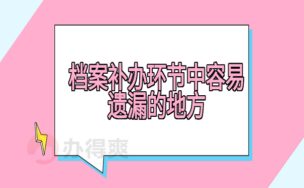 档案补办环节中容易遗漏的地方
