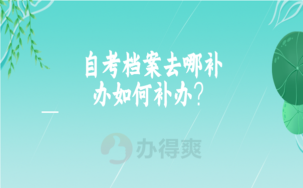 自考档案去哪补办如何补办？