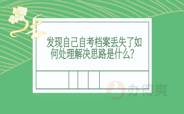 发现自己自考档案丢失了如何处理解决思路是什么？