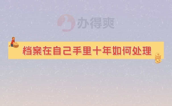 档案处理