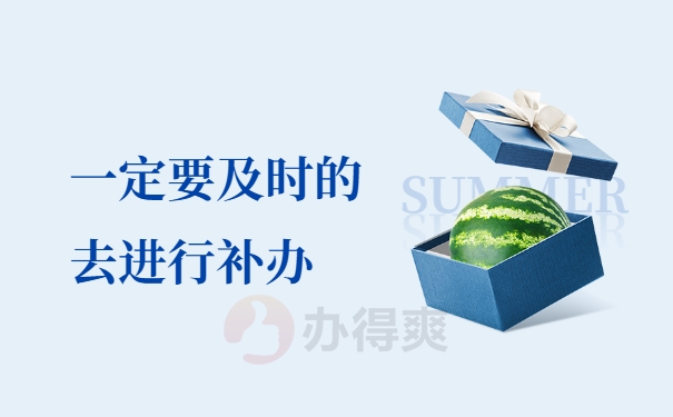 一定要及时的去进行补办