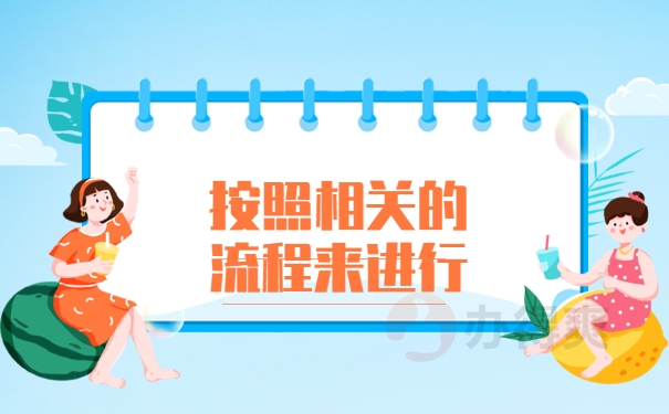 相关的流程