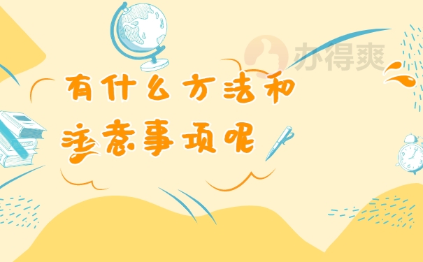 有什么方法和注意事项呢
