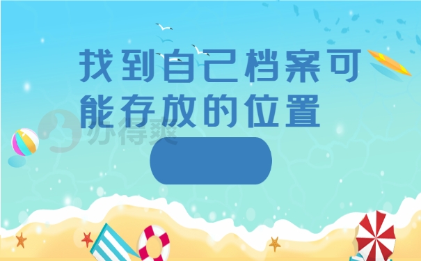 存放的位置