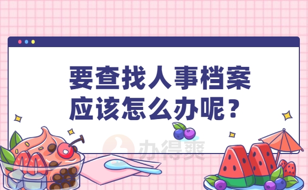 要查找人事档案应该怎么办呢？