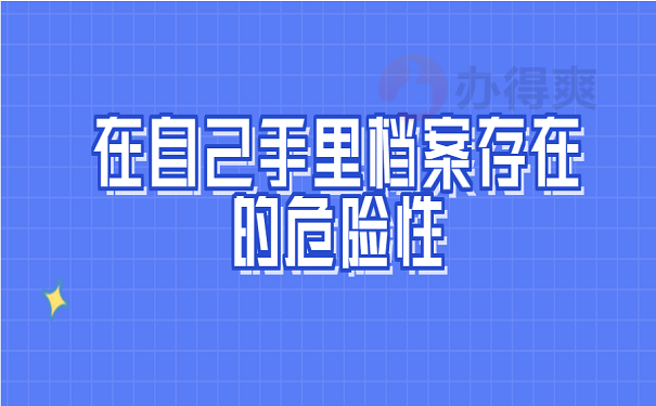 在自己手里档案存在的危险性
