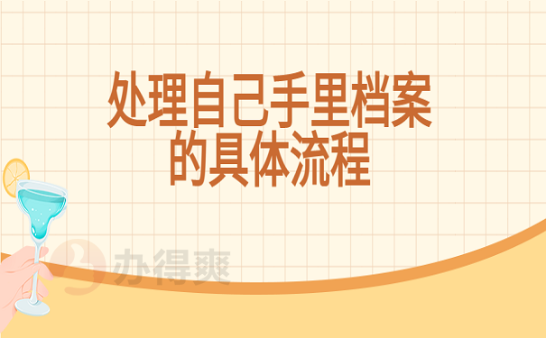 处理自己手里档案的具体流程