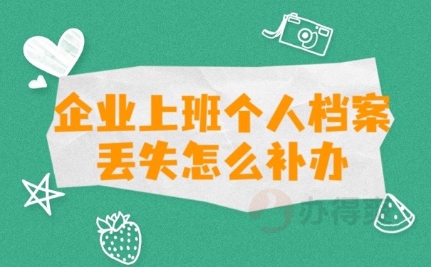 企业档案