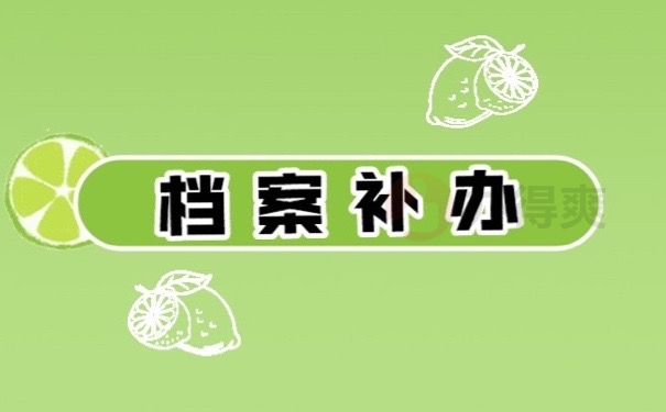 档案补办