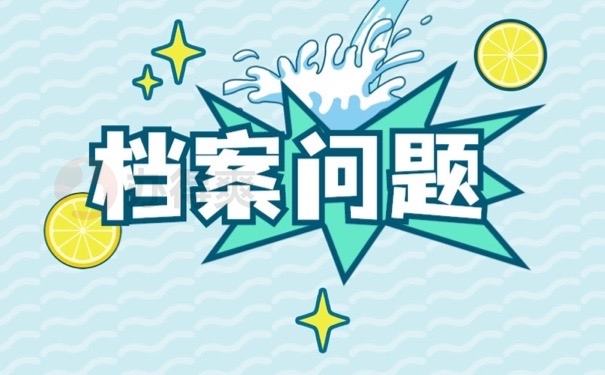 档案问题
