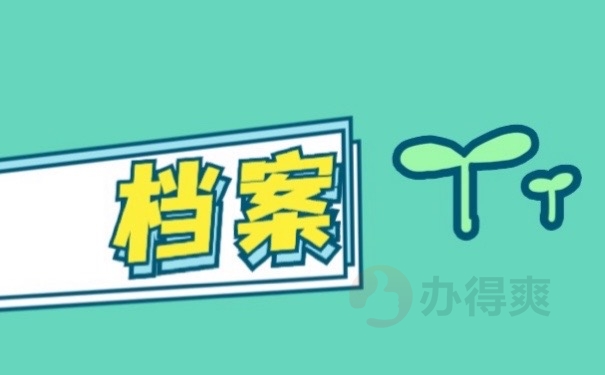 档案