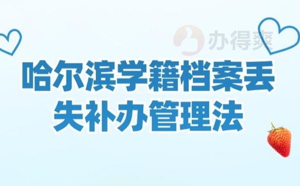 哈尔滨档案