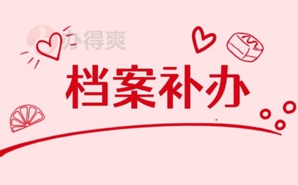 档案补办