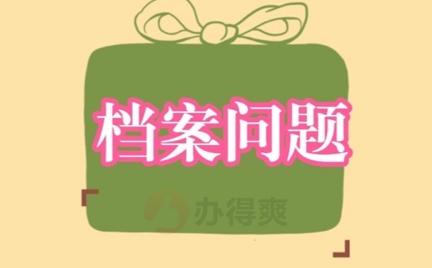 档案问题