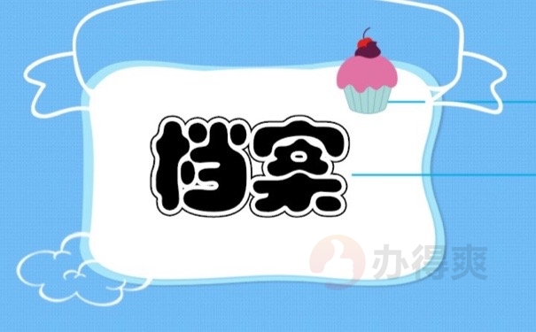 档案