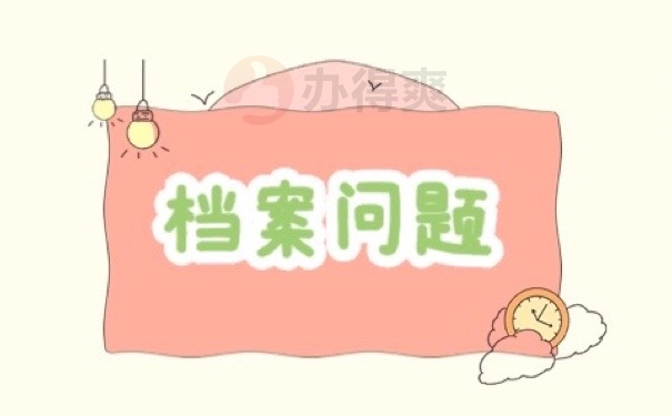 档案问题