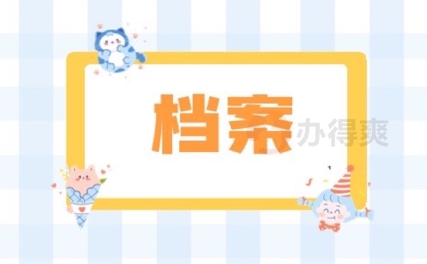 档案