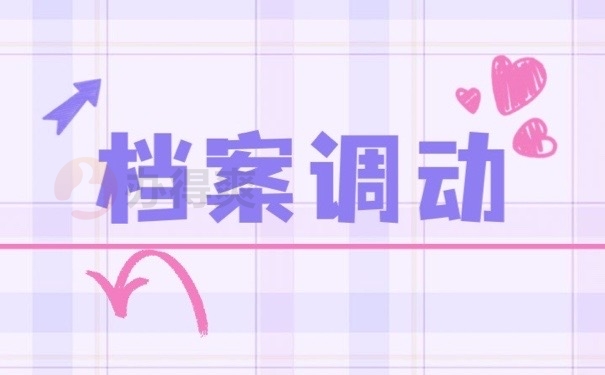档案调动