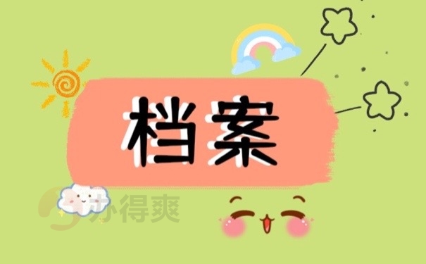 档案