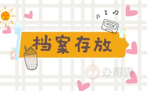 档案存放