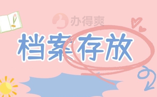 档案存放