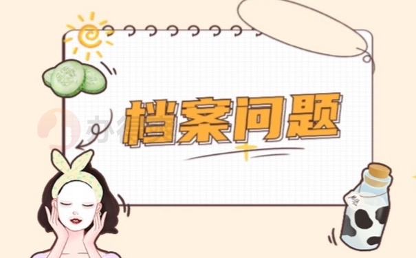 档案问题