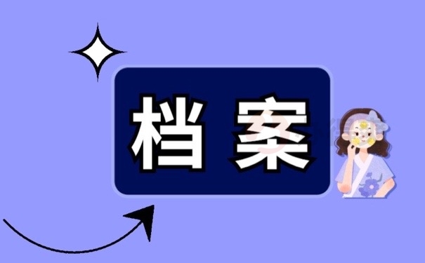 档案