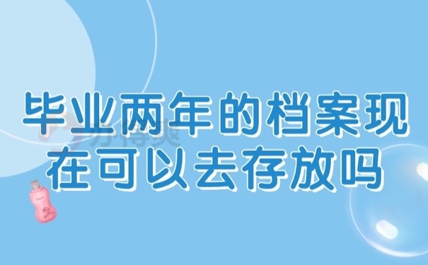档案存哪