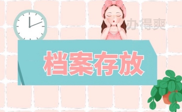 档案存放