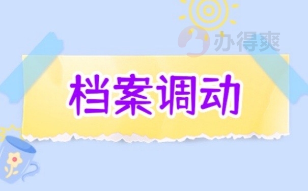 档案调动