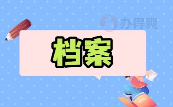 档案