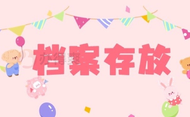档案存放