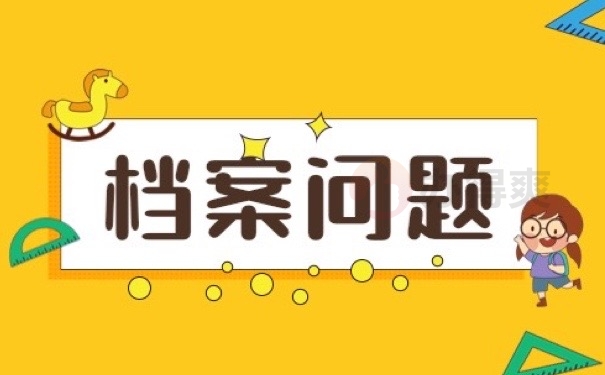 档案问题