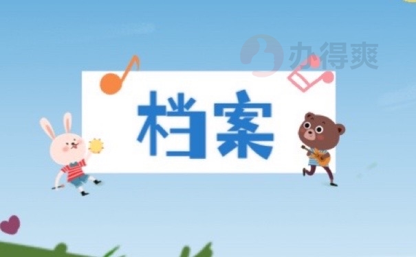 档案
