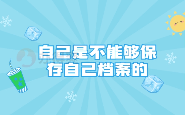 个人自己是不能够保存自己档案的