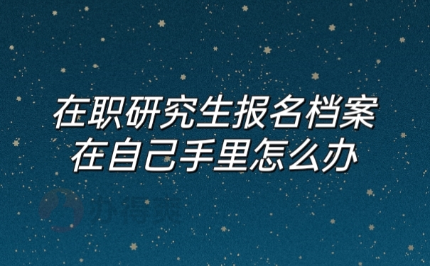 在职研究生
