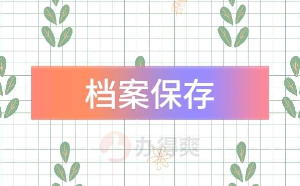 档案保存